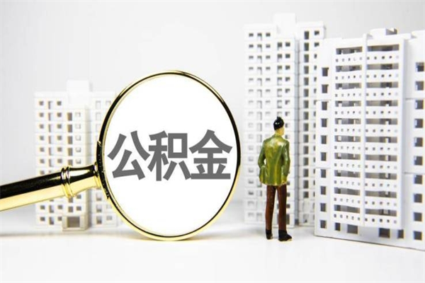 神农架住房公积金提取额度怎么算（住房公积金提取的额度怎么算）