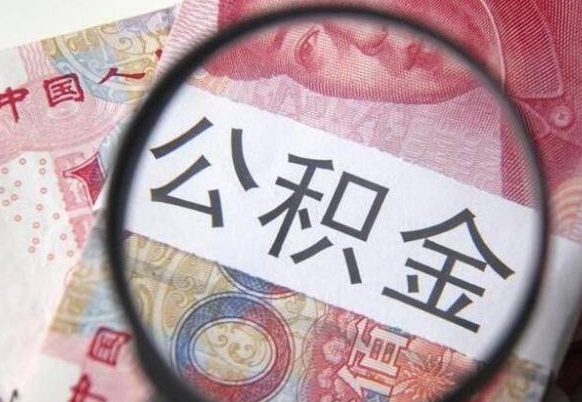 神农架全款买房可以提取公积金吗（全款买房能提取公积金余额吗）