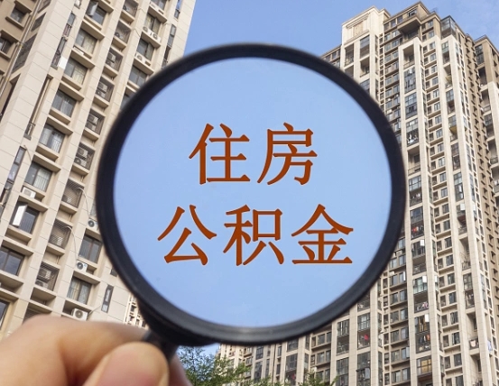 神农架住房公积金为什么封存（公积金为啥是封存）